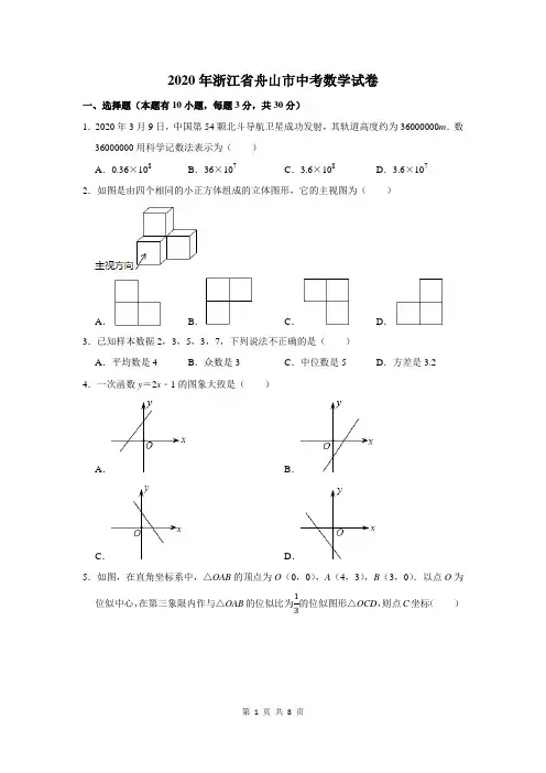2020年浙江省舟山市中考数学试卷