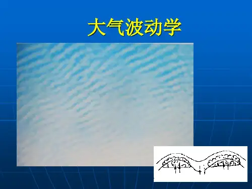 动力气象学大气波动学