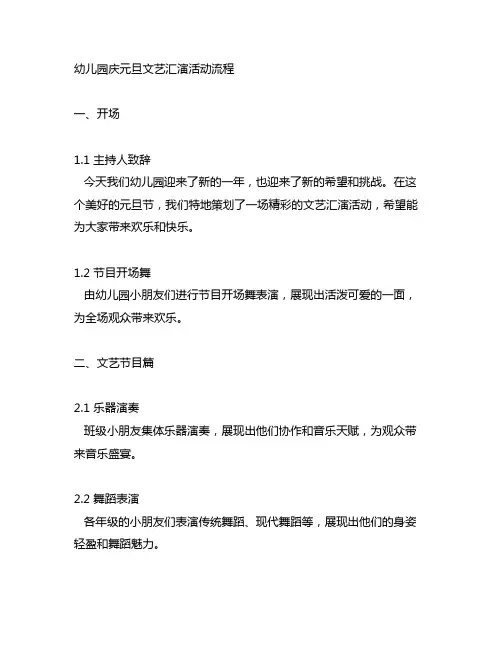幼儿园庆元旦文艺汇演活动流程