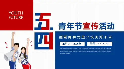 凝聚青春力量共筑美好未来五四青年节宣传活动PPT
