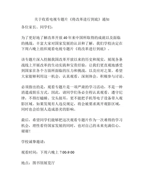 关于收看电视专题片《将改革进行到底》通知