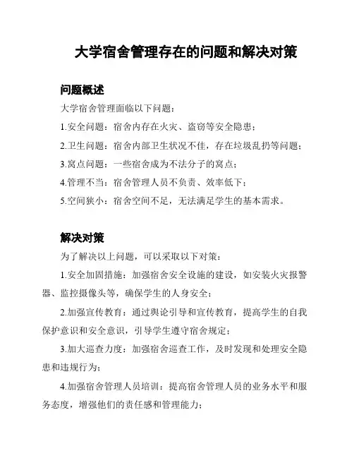 大学宿舍管理存在的问题和解决对策