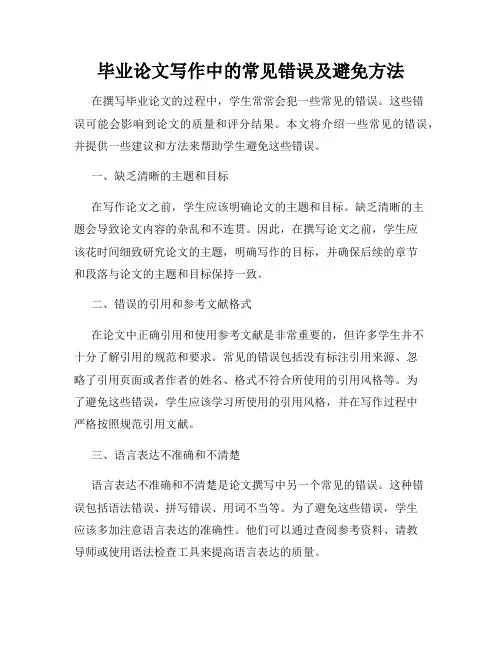 毕业论文写作中的常见错误及避免方法