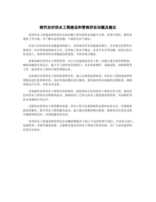 探究农村供水工程建设和管理存在问题及建议