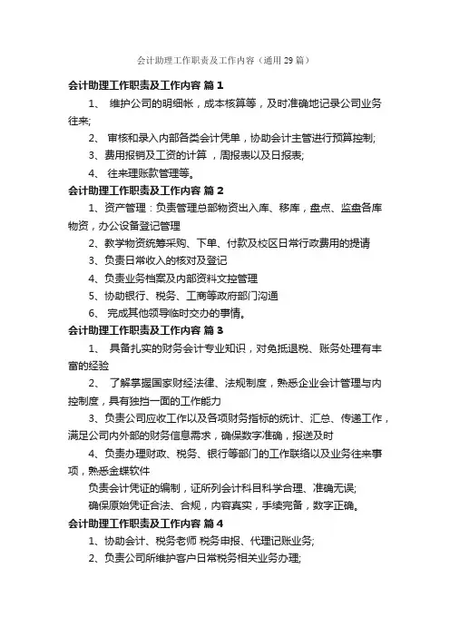 会计助理工作职责及工作内容（通用29篇）