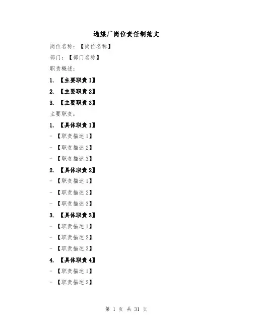 选煤厂岗位责任制范文（四篇）