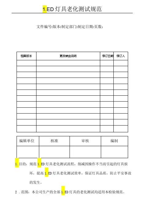 LED老化测试规范