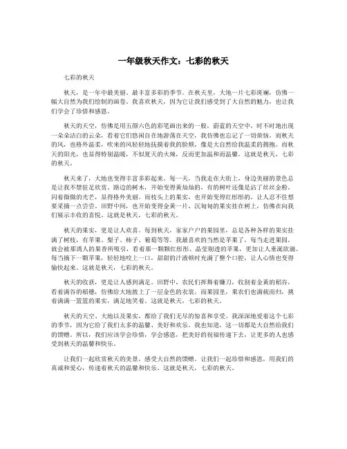 一年级秋天作文：七彩的秋天