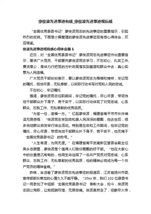 廖俊波先进事迹有感_廖俊波先进事迹观后感