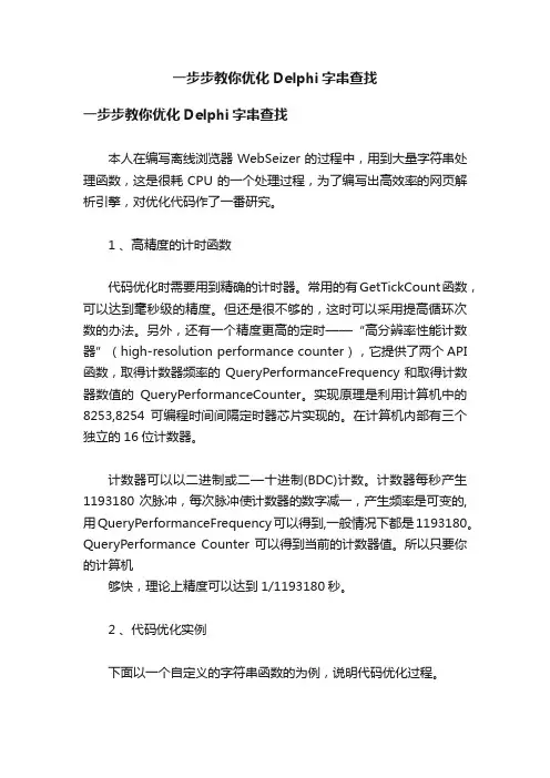 一步步教你优化Delphi字串查找
