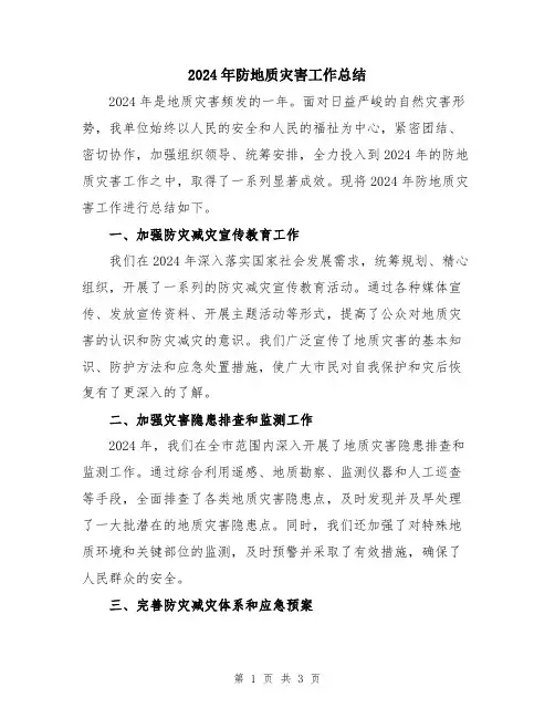 2024年防地质灾害工作总结