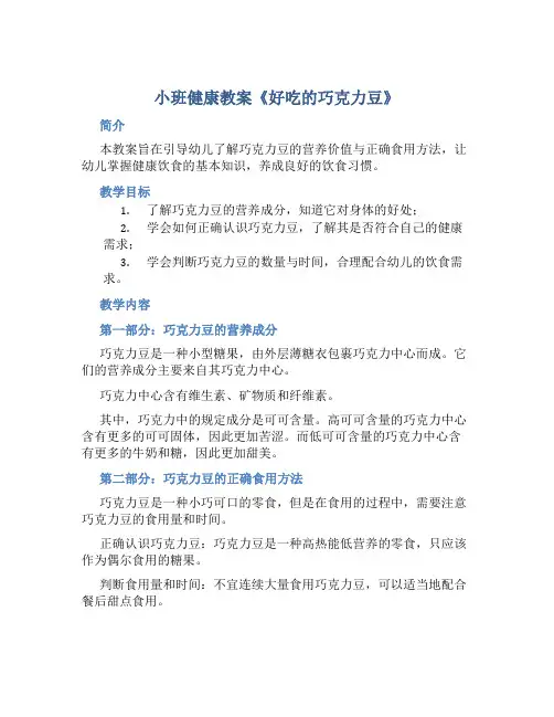 小班健康教案《好吃的巧克力豆》