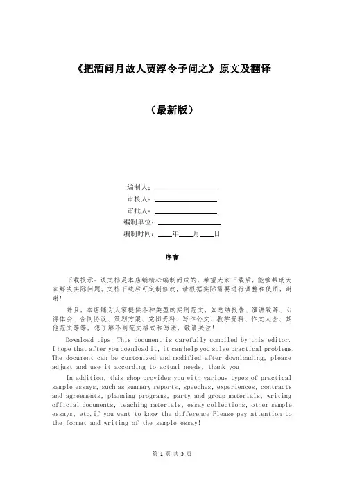 《把酒问月故人贾淳令予问之》原文及翻译