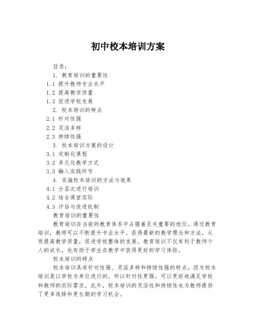 初中校本培训方案