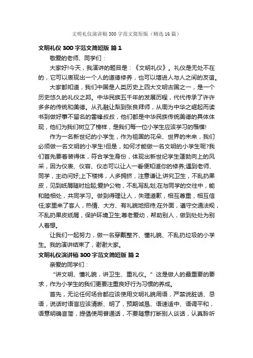 文明礼仪演讲稿300字范文简短版（精选16篇）