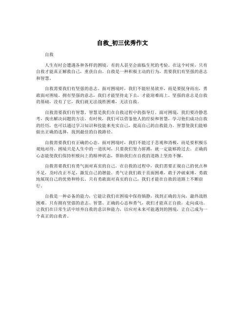 自救_初三优秀作文