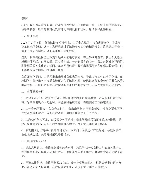 地铁安检员脱岗检讨书