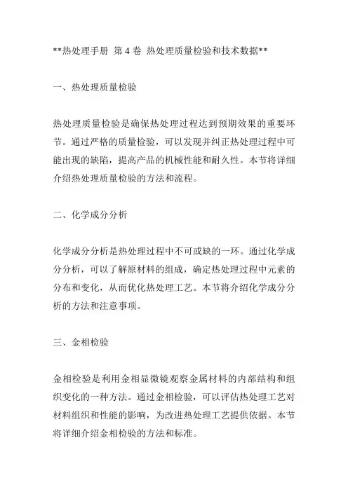 热处理手册 第4卷 热处理质量检验和技术数据
