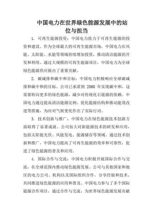 中国电力在世界绿色能源发展中的站位与担当
