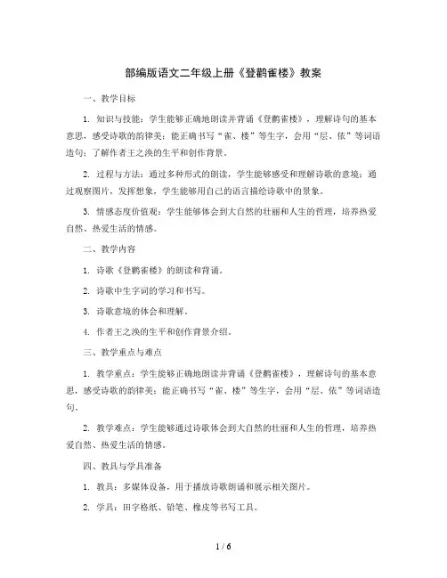部编版语文二年级上册8《登鹳雀楼》教案2023