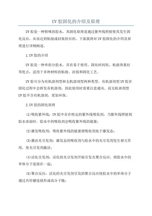 UV胶固化的介绍及原理