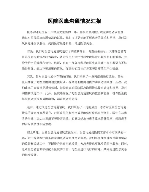 医院医患沟通情况汇报