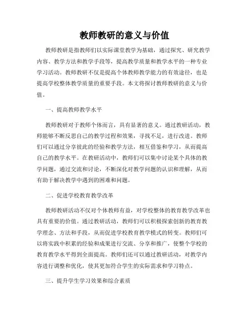 教师教研的意义与价值