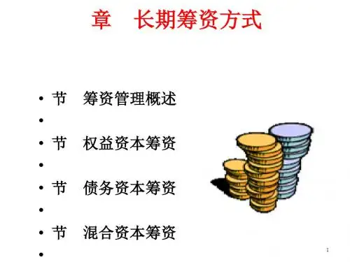 长期筹资方式概述(PPT 86张)
