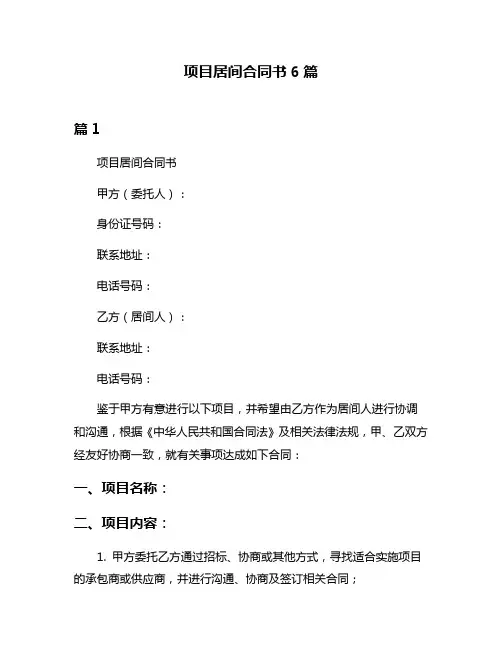 项目居间合同书6篇