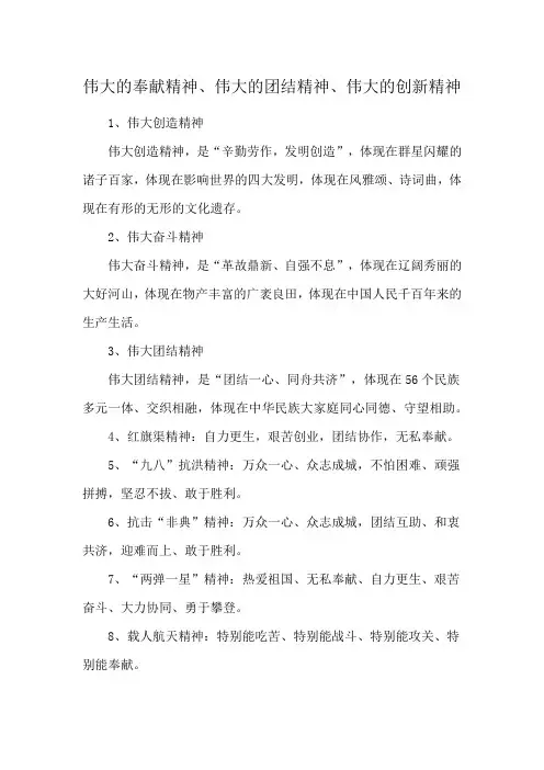 伟大的奉献精神、伟大的团结精神、伟大的创新精神