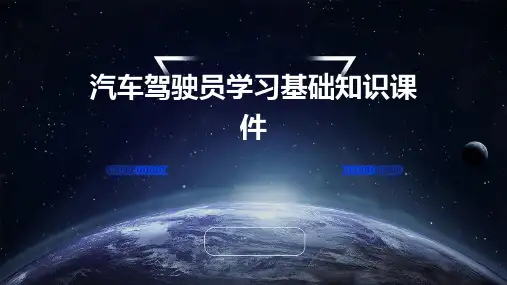 汽车驾驶员学习基础知识课件