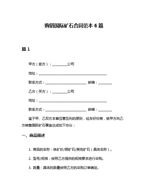 购销国际矿石合同范本6篇