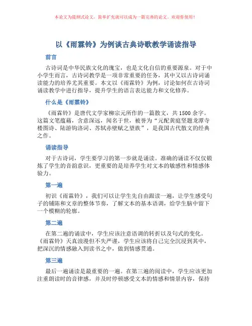 以《雨霖铃》为例谈古典诗歌教学诵读指导