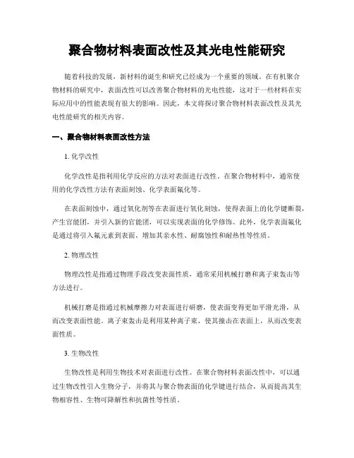 聚合物材料表面改性及其光电性能研究