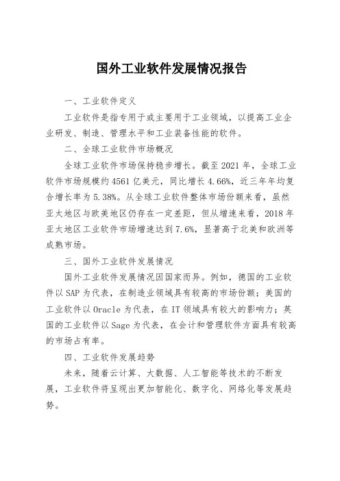 国外工业软件发展情况报告