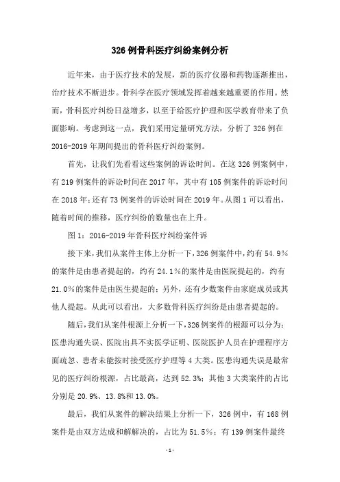 326例骨科医疗纠纷案例分析