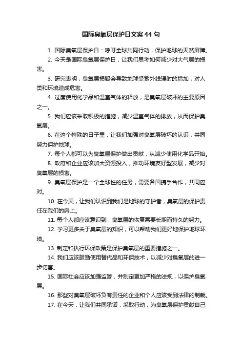 国际臭氧层保护日文案44句