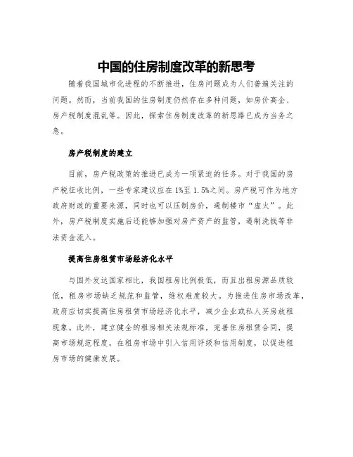 中国的住房制度改革的新思考