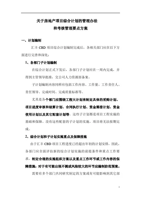 房地产项目综合计划的管理办法和考核管理方案