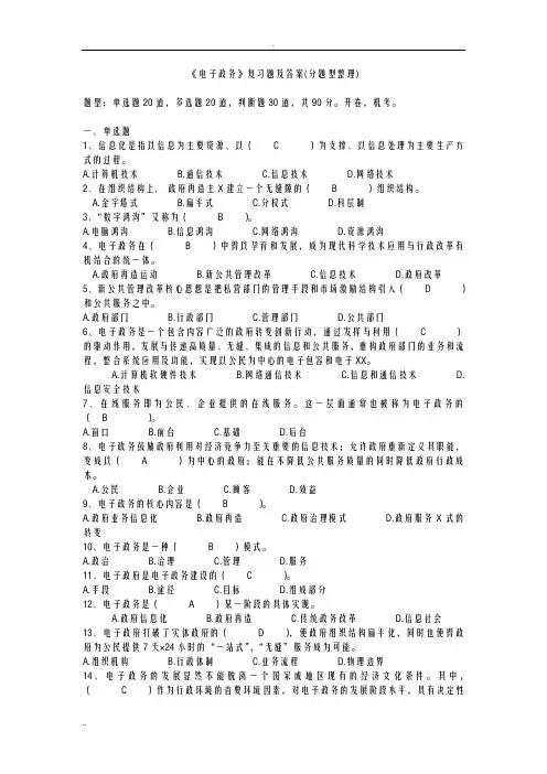 电子政务复习题及答案分题型汇总..
