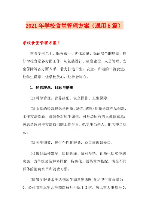 2021年学校食堂管理方案(通用5篇)