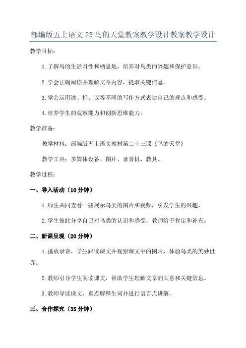 部编版五上语文23鸟的天堂教案教学设计教案教学设计