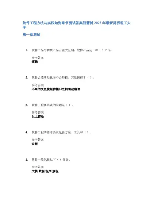 软件工程方法与实践知到章节答案智慧树2023年昆明理工大学