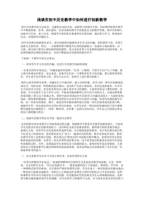 浅谈在初中历史教学中如何进行创新教学