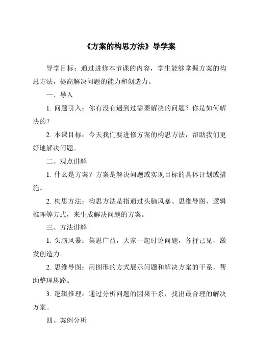 《方案的构思方法导学案-2023-2024学年高中通用技术苏教版》