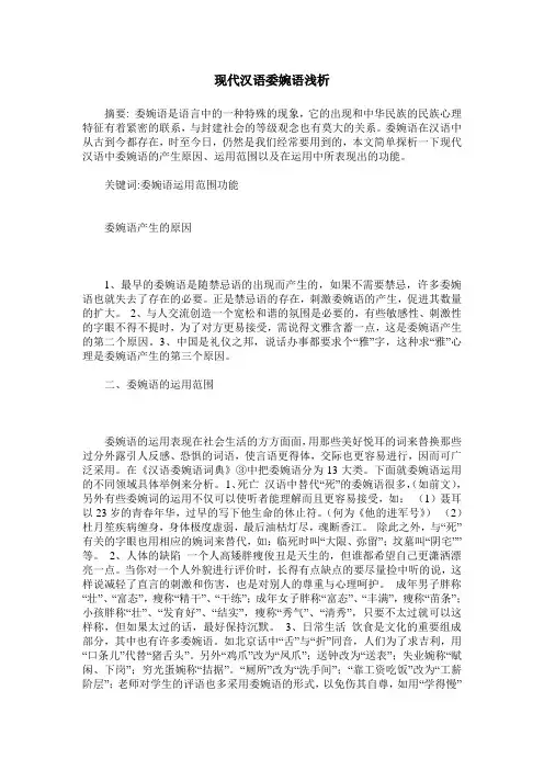 现代汉语委婉语浅析