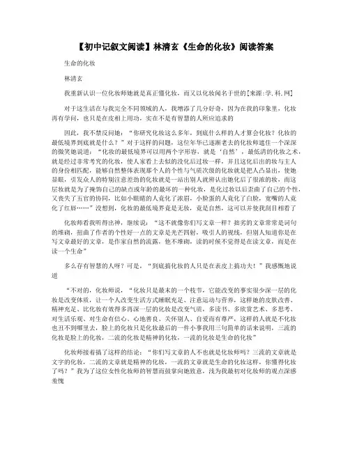 【初中记叙文阅读】林清玄《生命的化妆》阅读答案
