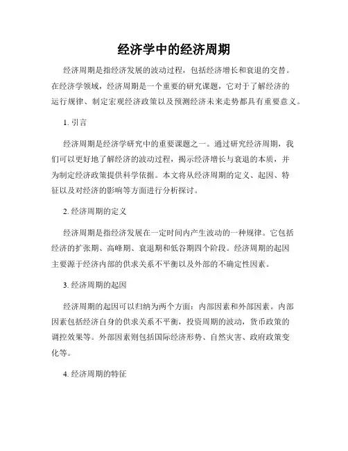 经济学中的经济周期