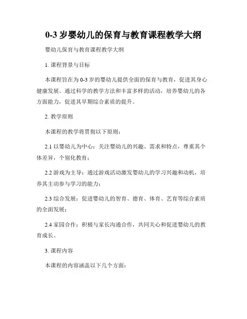 0-3岁婴幼儿的保育与教育课程教学大纲