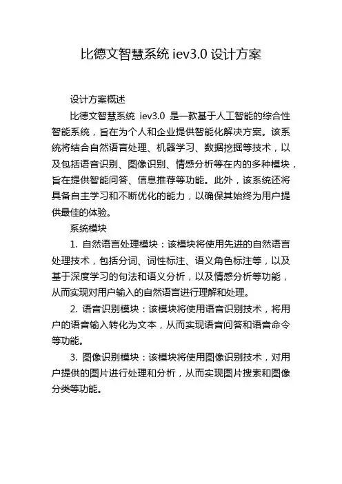 比德文智慧系统iev3.0设计方案